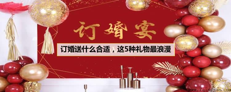 订婚送什么合适,这5种礼物最浪漫 订婚送什么合适,这5种礼物最浪漫