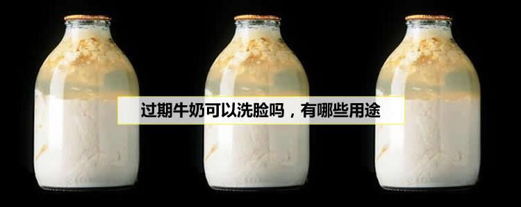 过期牛奶可以护肤吗,用途竟然这么多 过期牛奶可以护肤吗,用途竟然这么多