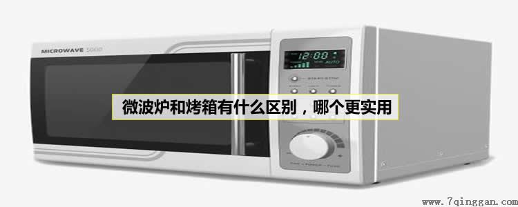 微波炉和烤箱有什么区别,哪个更实用 微波炉和烤箱有什么区别,哪个更实用