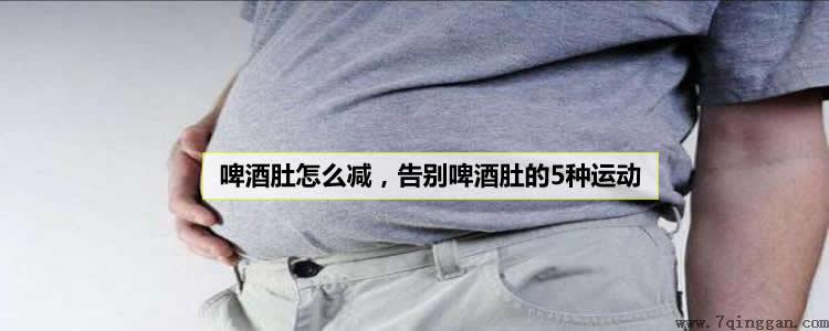 啤酒肚怎么减,告别啤酒肚的5种运动 啤酒肚怎么减,告别啤酒肚的5种运动