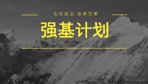 强基计划是啥意思？