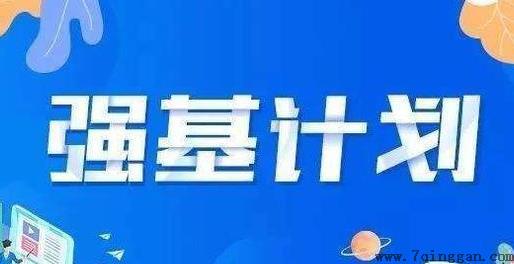 强基计划是啥意思？强基计划和自主招生有什么区别？