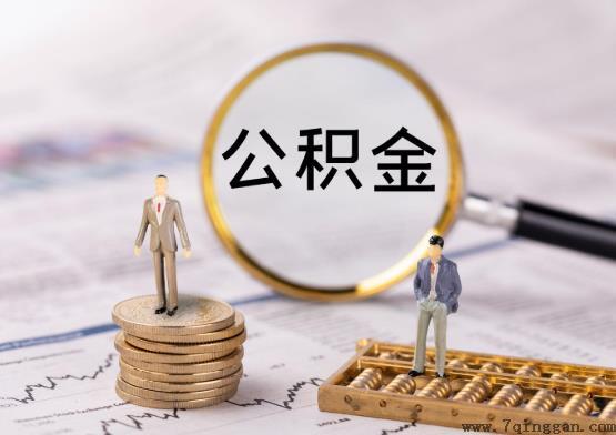 代取公积金有风险吗？上海公积金封存后怎么提取？