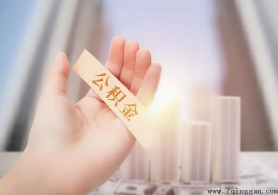 代取公积金有风险吗？上海公积金封存后怎么提取？
