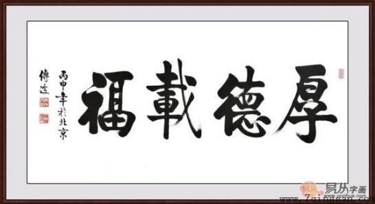 客厅装饰画挂什么好 精选当代书法家四字成语书法