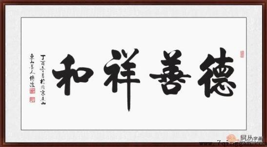 客厅装饰画挂什么好 精选当代书法家四字成语书法