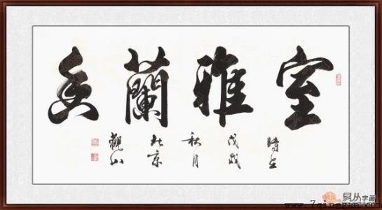 客厅装饰画挂什么好 精选当代书法家四字成语书法