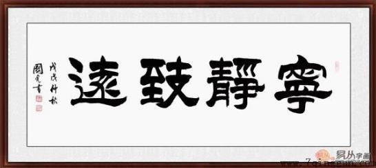 客厅装饰画挂什么好 精选当代书法家四字成语书法