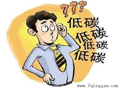 如何做到低碳生活？