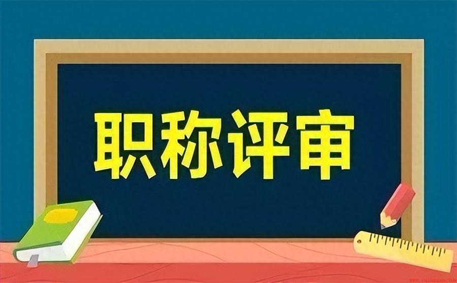 教师职称是如何划分的