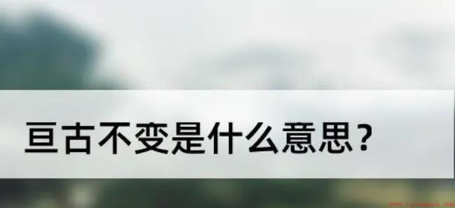 亘古不变是什么意思