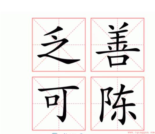乏善可陈的意思及成语解释