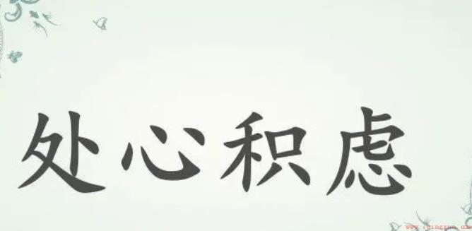 处心积虑是褒义词还是贬义词