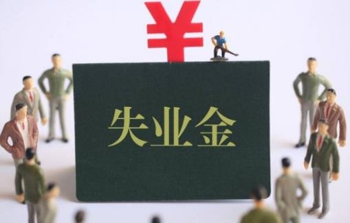 为什么不建议领取失业金